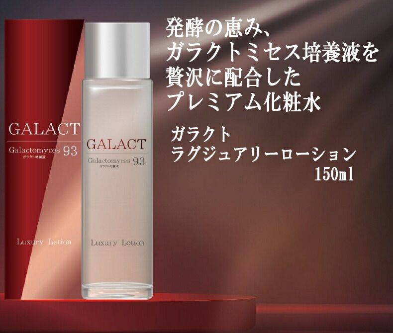 化粧水 lotion ローション ガラクト ラグジュアリーローション 150mL