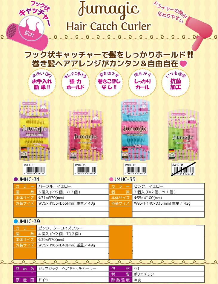 定形外郵便発送可！400円〜 『ジュマジック ヘアキャッチカーラー