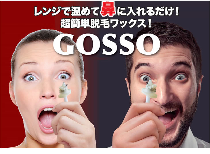 日本未発売 『GOSSO (ゴッソ) ブラジリアンワックス 鼻毛脱毛セット 両鼻10回分』 脱毛、除毛剤