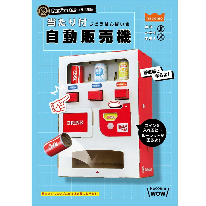 自由研究 自由工作 ハコモ hacomo 段クリ 当たり付自動販売機 段