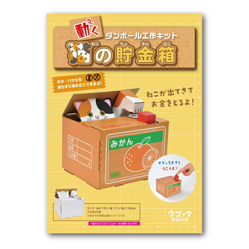 3個までゆうパケット送料250円※ 『ハコモ ウゴック 猫の貯金箱