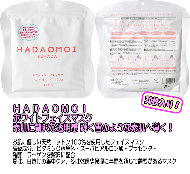 美粧AKARI HADAOMOI ハダオモイ フェイスマスク 30枚入り 【ゆう