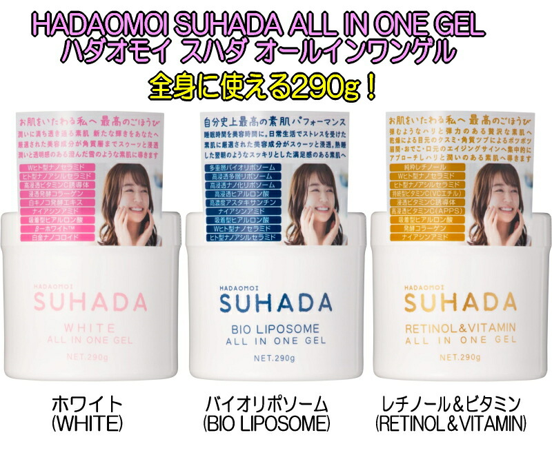 HADAOMOI ハダオモイ SUHADA ALL IN ONE GEL オールインワンゲル