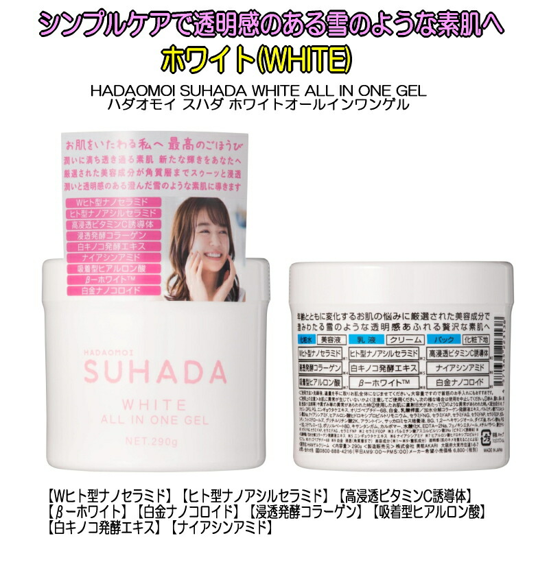 HADAOMOI ハダオモイ SUHADA ALL IN ONE GEL オールインワンゲル