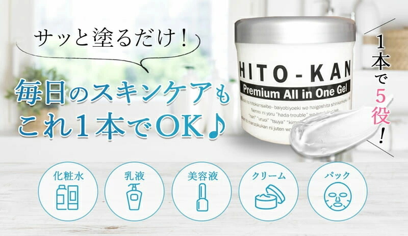 基本宅配便送料無料】 『HITO-KAN Premium All in One Gel