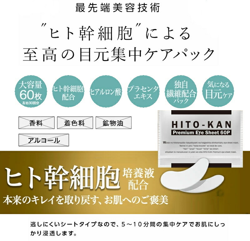 PREMIUM（FDK） ※ゆうパケット送料無料※ 『HITO-KAN Premium Eye Sheet