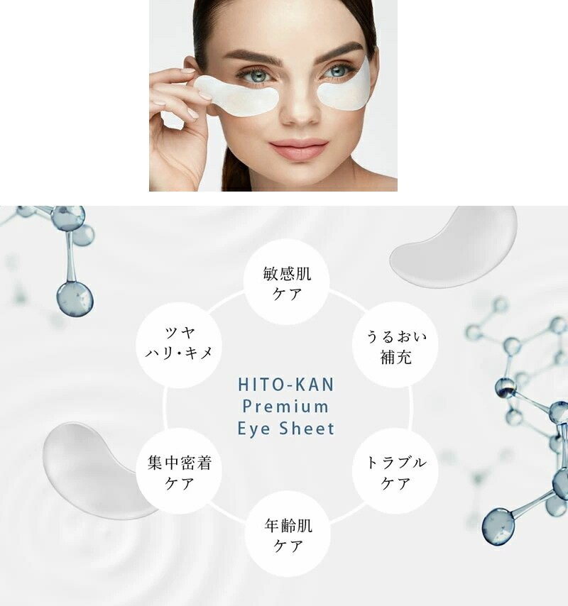 PREMIUM（FDK） ※ゆうパケット送料無料※ 『HITO-KAN Premium Eye Sheet