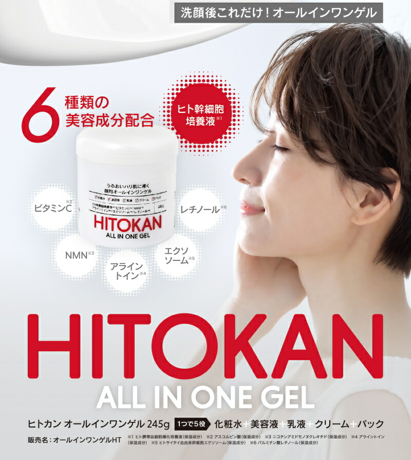 化粧水 美容液 乳液 クリーム パック HITOKAN オールインワンゲル 245g オールインワン ゲル ヒトカン ヒト幹細胞培養液 NMN  エクソソーム ビタミンC スキンケア : htknoiwgl : Healing Village ヤフー店 - 通販 - Yahoo!ショッピング