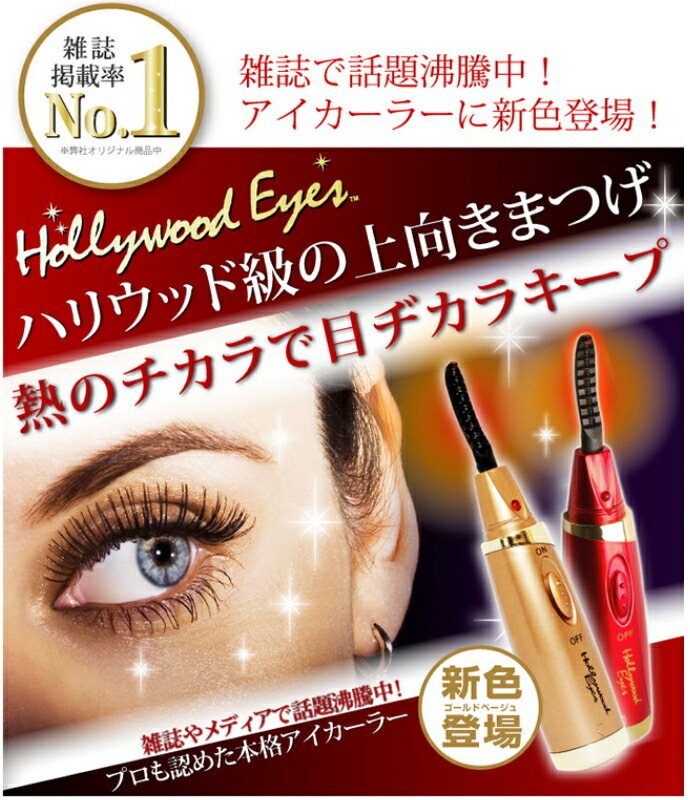 ゆうパケット送料無料】 『ハリウッドアイズ ホット ・ アイラッシュ