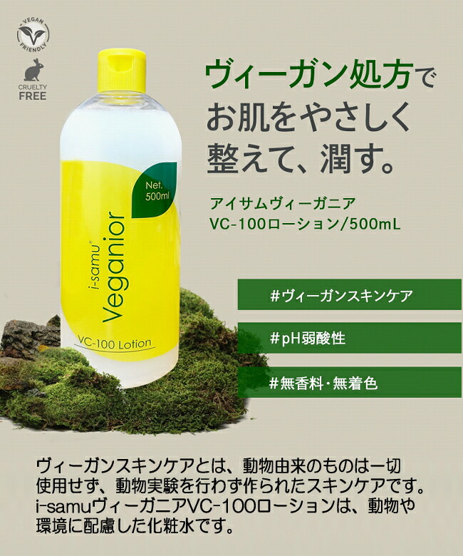 i-samu ヴィーガニア VC-100 ローション 500ml アイサム CICA成分