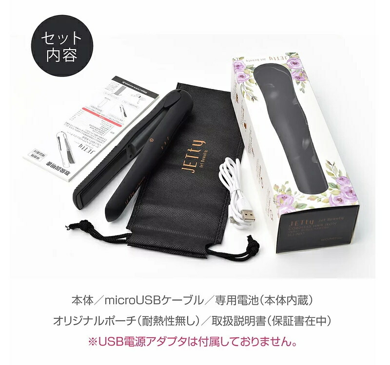 基本宅配便送料無料】 『JETty コードレス ヘアアイロン ジェティー