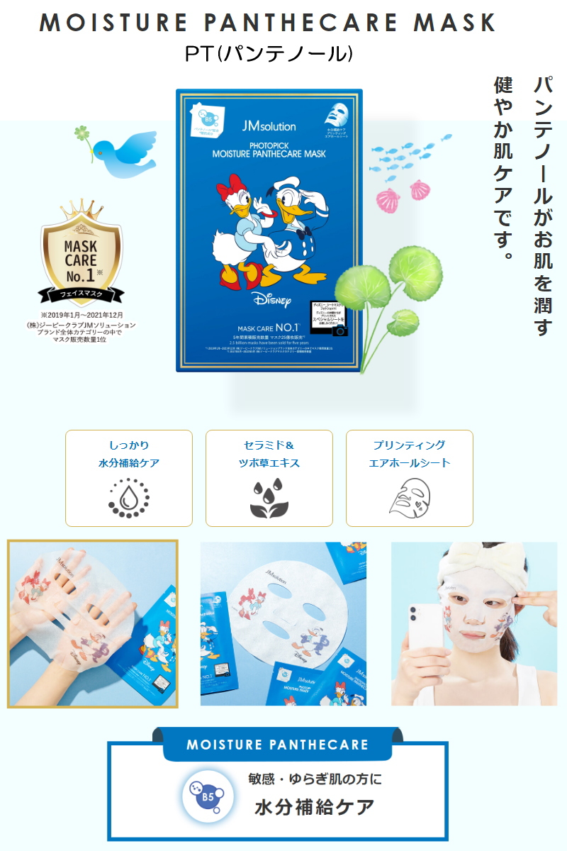 JMSolution ディズニー シートマスク5枚入り 全10種 フォトピック