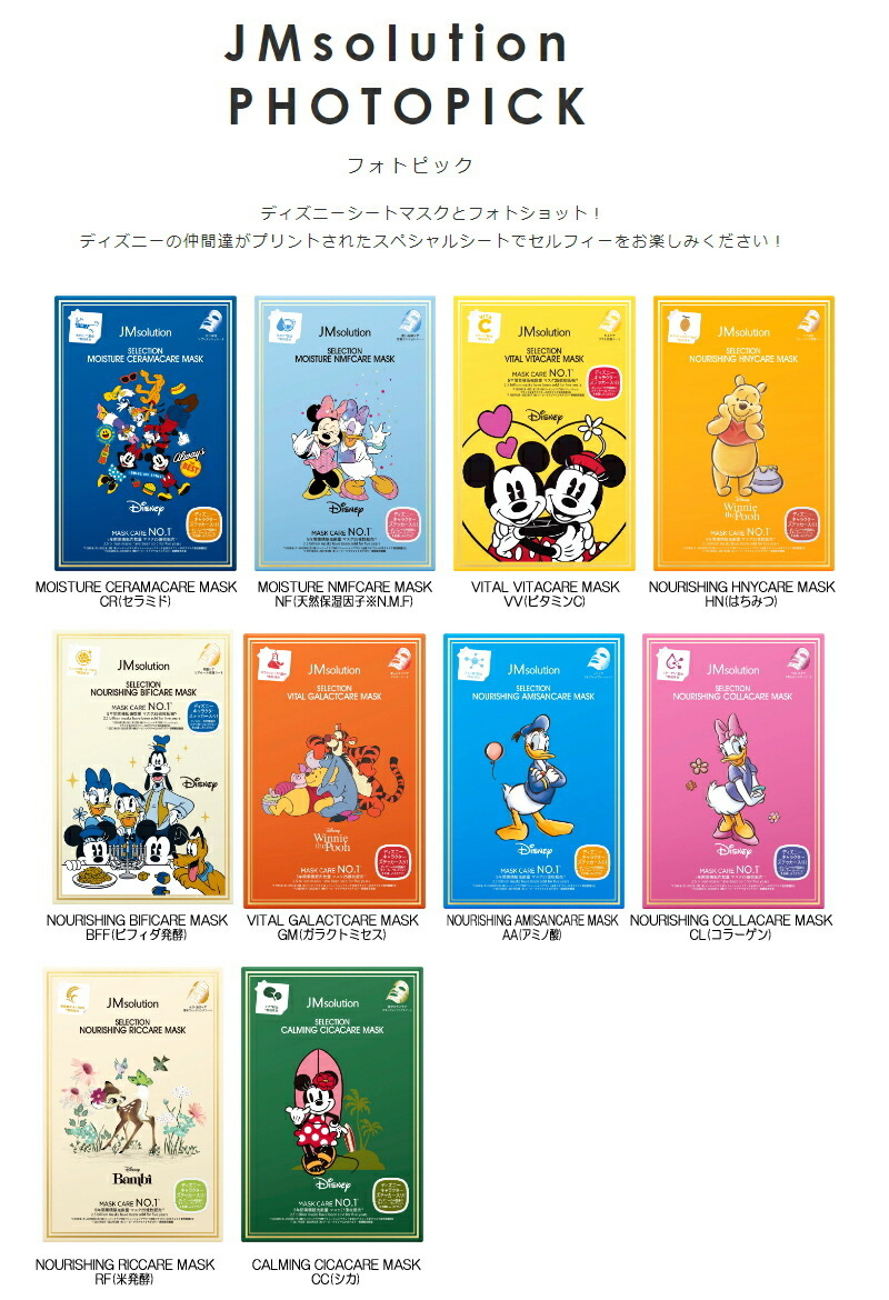 JMSolution ディズニー シートマスク5枚入り 全10種 セレクション
