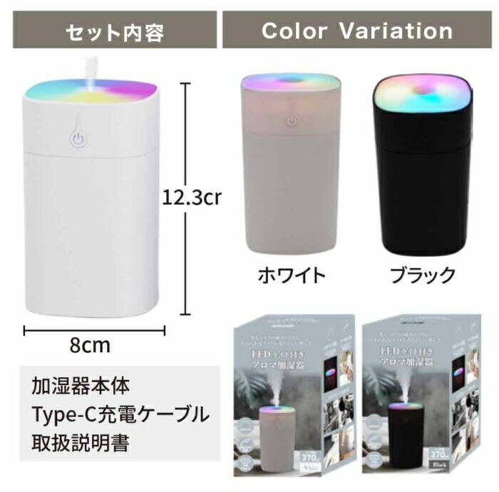 加湿器 卓上 LEDライト付きアロマ加湿器 乾燥 LED アロマ対応 370ml 大