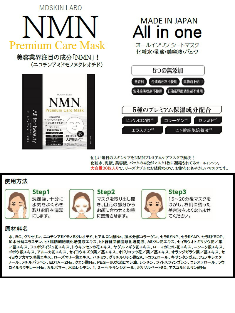 MDSKIN LABO プレミアムケア マスク NMN配合 30P マスク化粧水 乳液