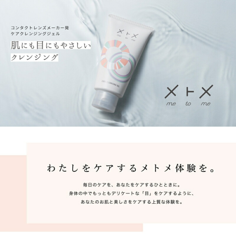 【10本セット】　メトメ me to me クレンジングジェル 定形外郵便送料無料】 『メニコン ケアクレンジングジェル