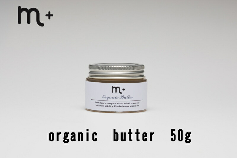 m＋ エムプラス オーガニックバター 50g スタイリングワックス