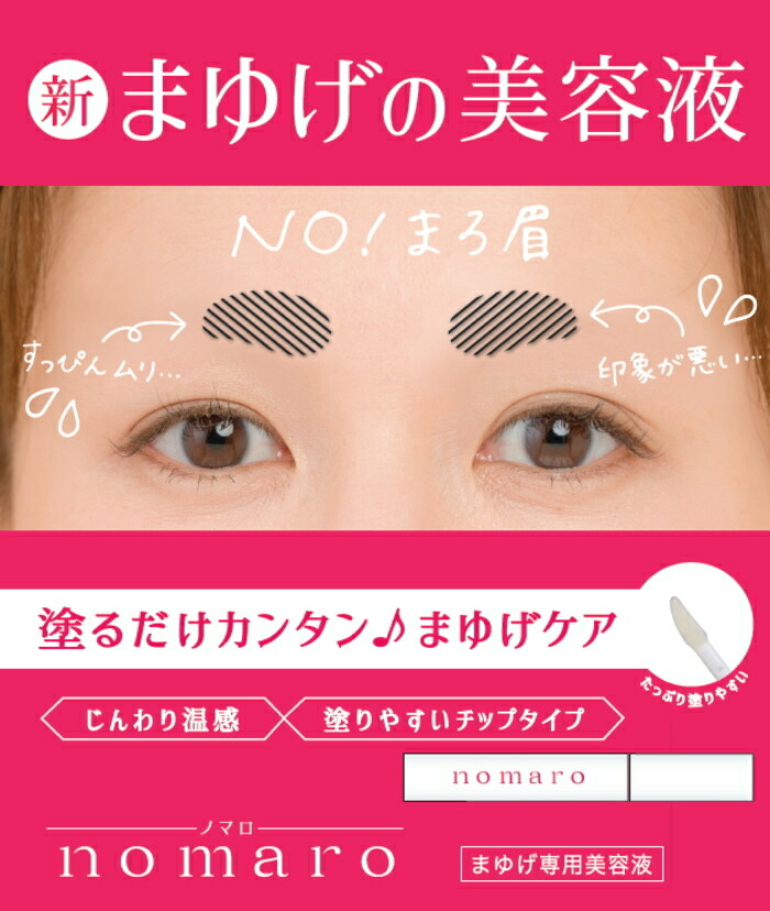 公式】 眉毛 まゆげ まゆ毛 専用 美容液 nomaro眉毛美容液 6ml