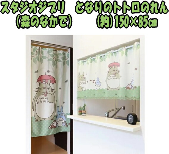 のれん スタジオジブリ となりのトトロ TOTORO/森のなかで