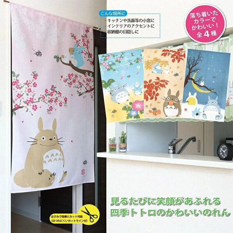 となりのトトロ タペストリー ② スタジオジブリ となりのトトロ のれん タペストリー 幅85cm×丈150cm