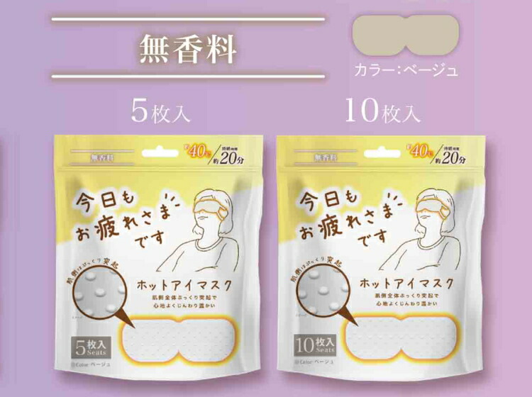 アイマスク お疲れさまです 粒々ホットアイマスク 10枚入り 無香料