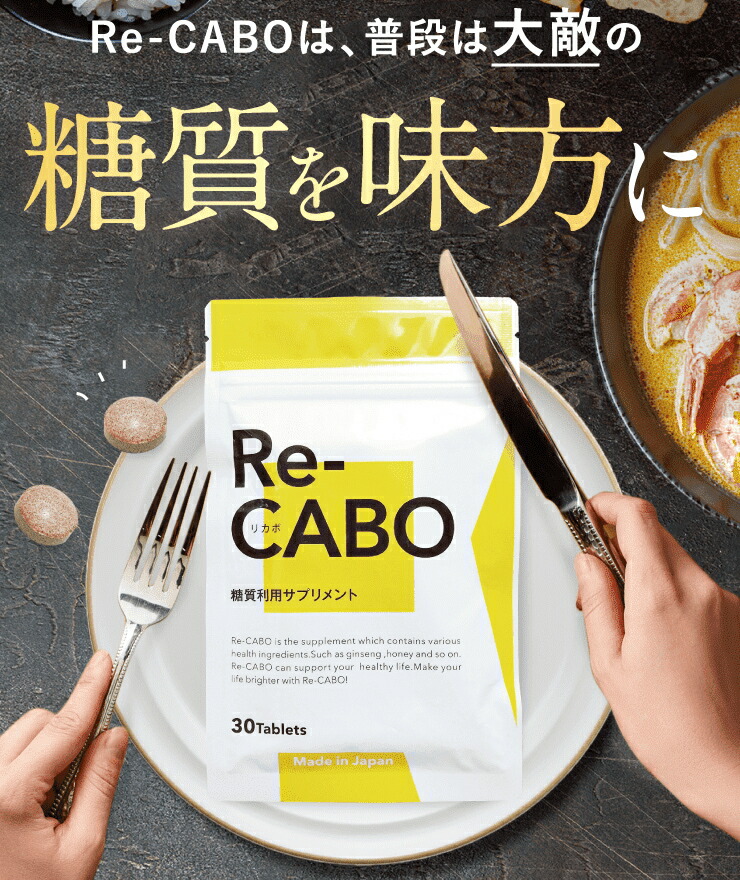 サプリ サプリメント ダイエット Re-CABO リカボ 30粒 サポート