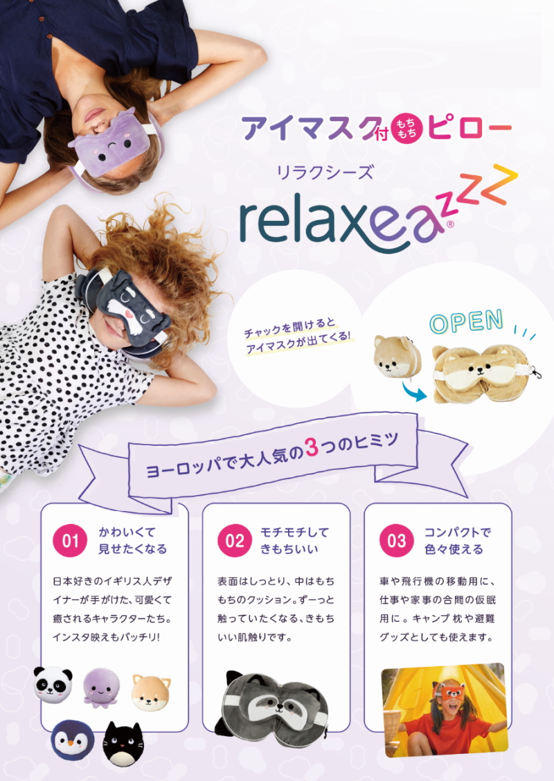 リラクシーズ Relaxeazzz アイマスク 付もちもちピロー アイ