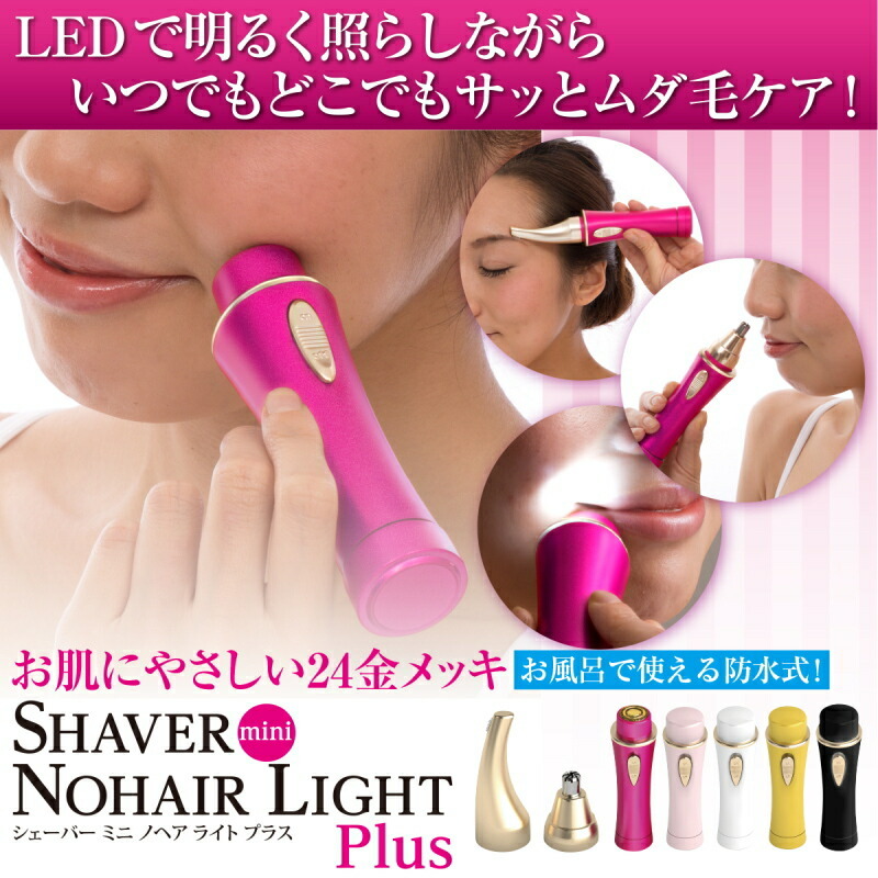 家庭用　光美容器　シェイバー付き　ピンク　値下げ中 MINI（ミニ） 【定形外郵便送料無料】 『シェーバー ノヘア Light Plus