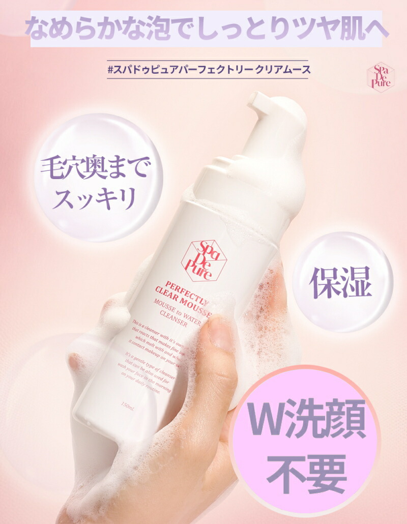 韓国 洗顔 クレンジング Spa De Pure スパドゥピュア パーフェクトリー