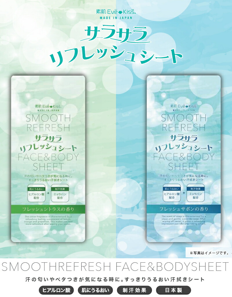 フェイスシート ボディシート 素肌EVE KISS サラサラリフレッシュ