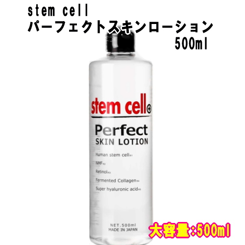 stem cell ステムセル パーフェクトスキンローション 500ml 大容量