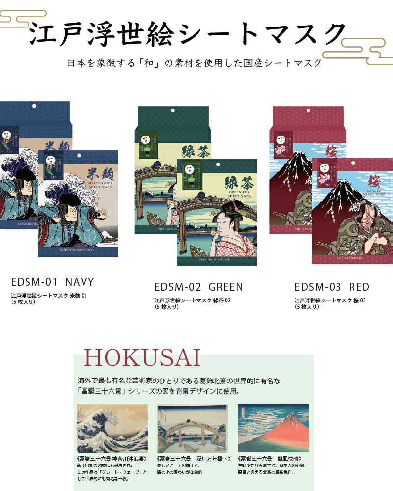 フェイスマスク マスク パック 青和通商 江戸浮世絵シートマスク 5枚