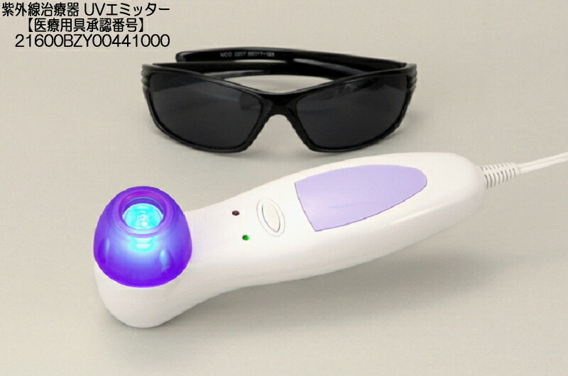 New UV Emitter エミッター 基本宅配便送料無料】 『紫外線治療器 New UV エミッター