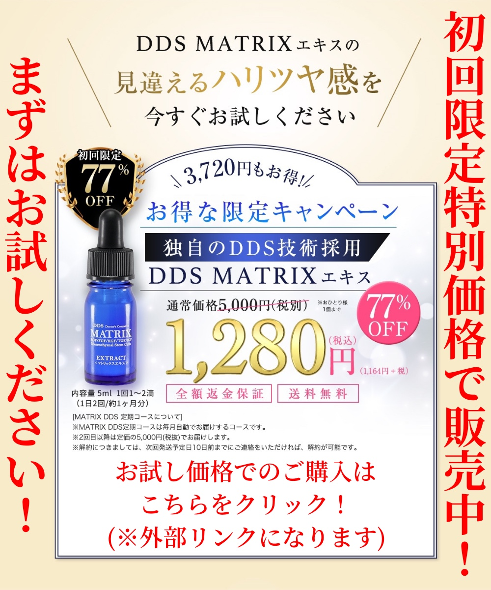 新作入荷】 DDS MATRIX マトリックス 美容液の通販 by Honey's SHOP