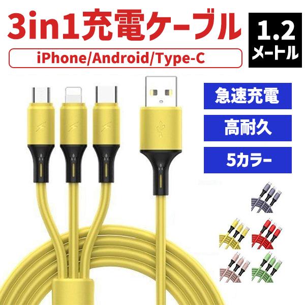 新作 充電ケーブル 3in1 急速充電 iPhone Android USB ライトニング 高耐久 2.4A タイプC