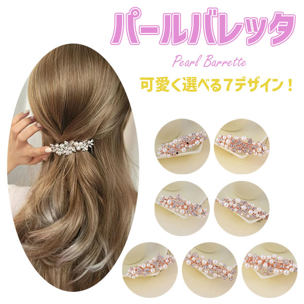 バレッタ パール ヘアアクセサリー 7種類 ヘアアレンジ エレガントパールリボン ブライダル 結婚式 フォーマル キラキラ