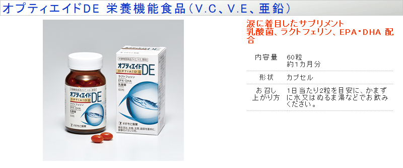 わかもと製薬 オプティエイドDE 栄養機能食品（V.C、V.E、亜鉛