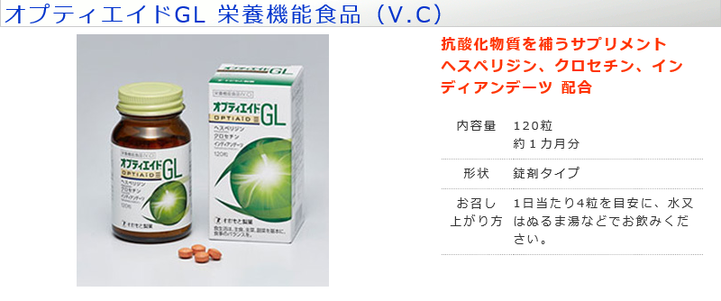 専門店では オプティエイドGL 120粒入り わかもと製薬 クロセチン ヘスペリジン インディアンデーツ ×