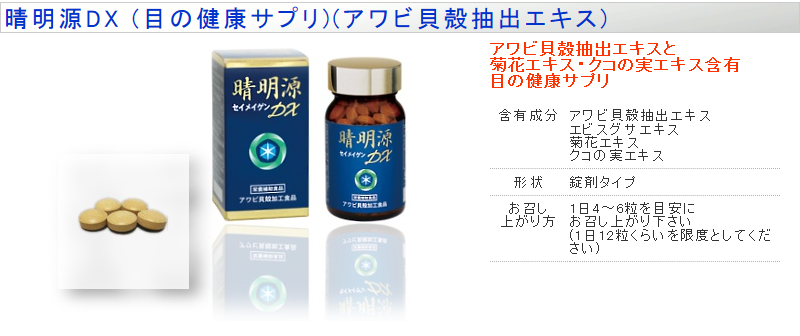晴明源DX】（150粒）「アワビ貝殻抽出エキス」「菊花エキス・クコの