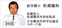 医学博士松浦義和氏のコメント