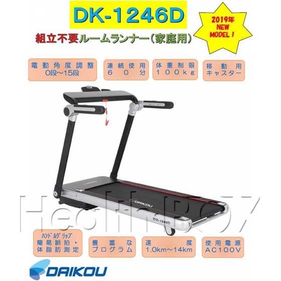 ルームランナー電動トレッドミル　DK-1246D の特徴