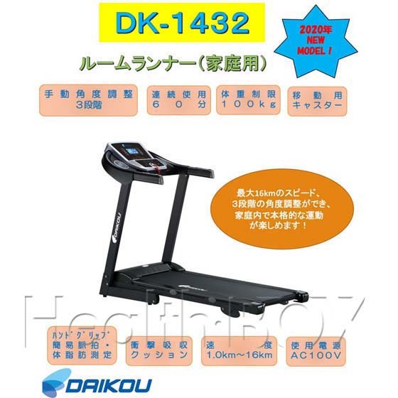 ルームランナー電動トレッドミル DK-1432 の特徴