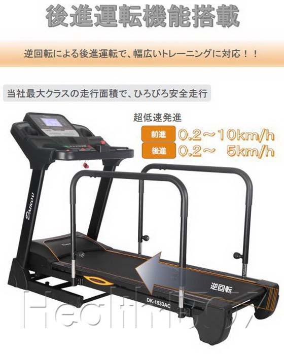 準業務用ルームランナー 前後進低速電動トレッドミル DK-1533AC の特徴