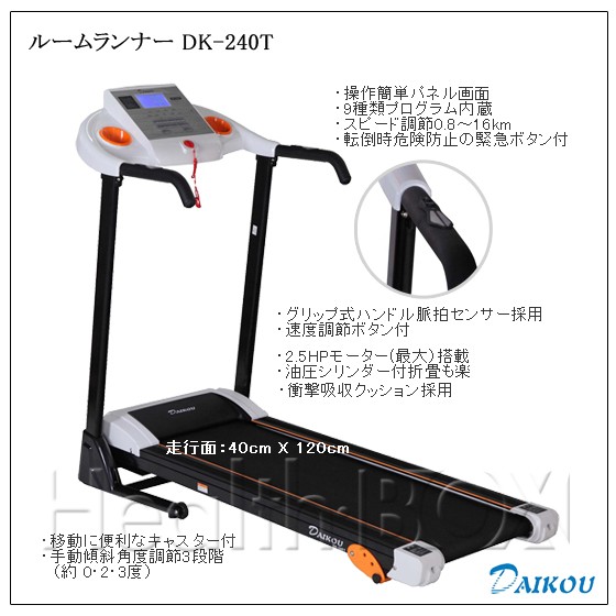 家庭用ルームランナー 電動トレッドミル dk-240T の特徴
