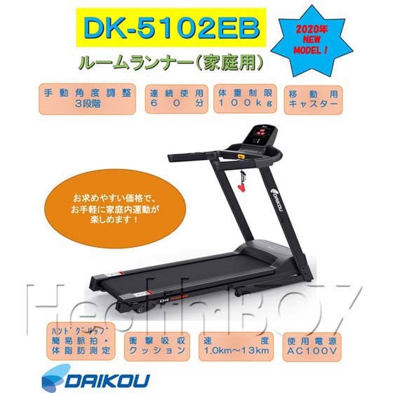 ルームランナー電動トレッドミル DK-5102EB の特徴