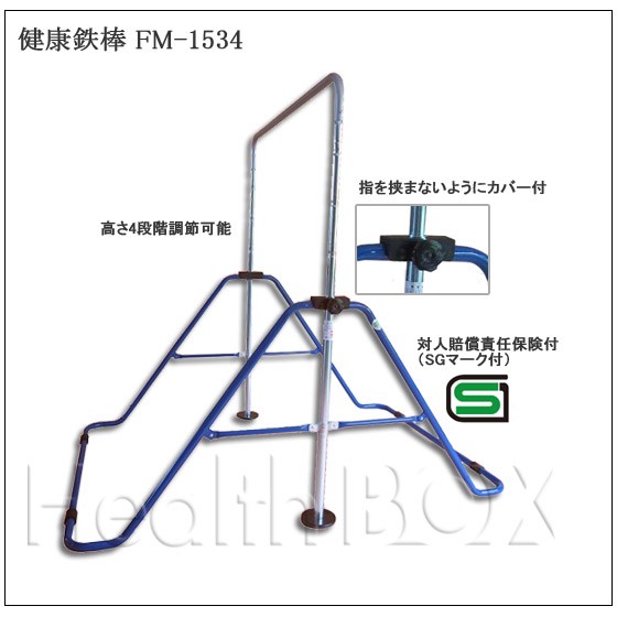 子供用健康鉄棒FM-1534の特徴