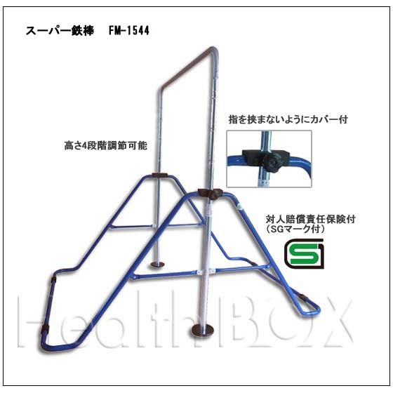 子供用スーパー鉄棒FM-1544の特徴