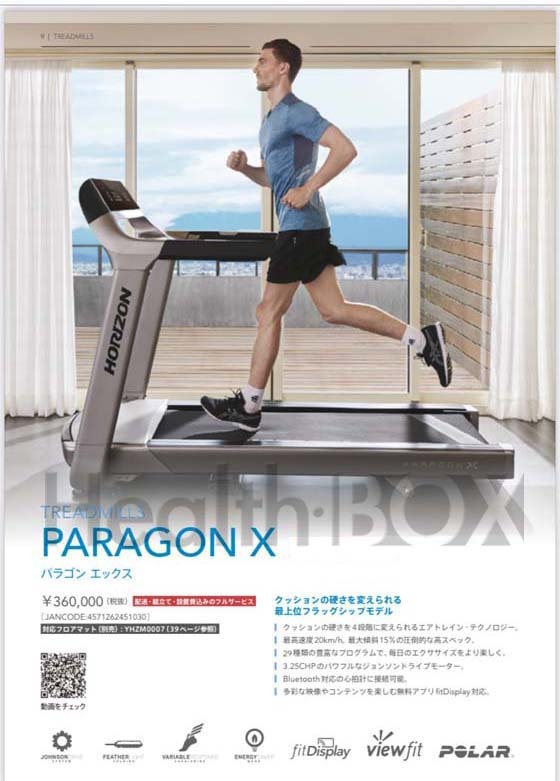 家庭用ルームランナー Horizon　電動トレッドミルParagonXの特徴