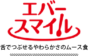 エバースマイル舌でつぶせるムース食