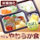 送料無料】介護食 冷凍弁当 高齢者 やわらか栄養強化 (お試し6食セット